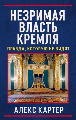 Незримая власть Кремля. Правда, которую не видят