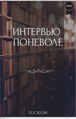 Интервью поневоле