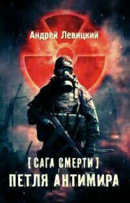 Я - сталкер. Сага смерти. Петля антимира.
