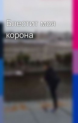 Блестит моя корона