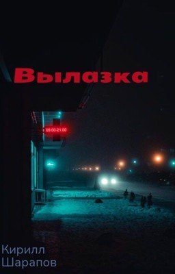 Вылазка