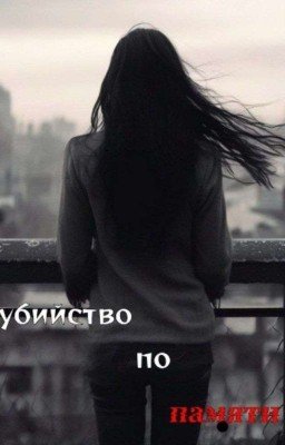 Убийство по памяти. Часть 3