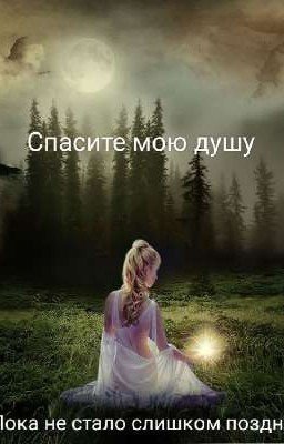 Спасите мою душу 