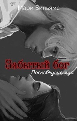 Забытый Бог. Послевкусие яда.