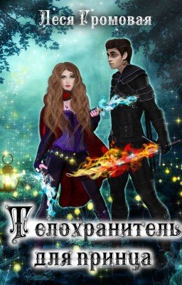 Телохранитель для принца