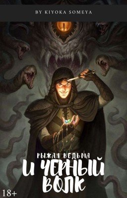 Рыжая ведьма и Черный волк