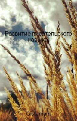 Развитие писательского навыка.