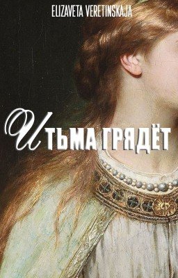 И тьма грядёт