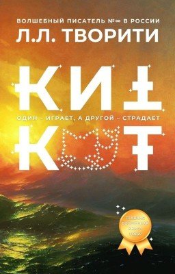 КитКот. Один - играет, а другой - страдает (Часть 1. Все блага мира)
