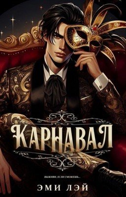 Карнавал
