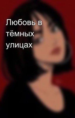 Любовь в тёмных улицах