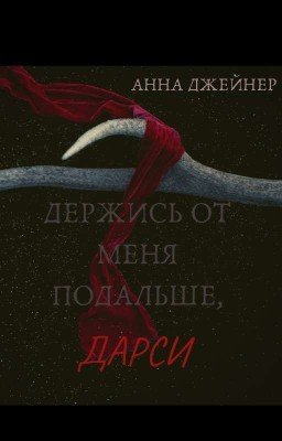 Держись от меня подальше ,Дарси...