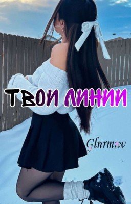 Твои линии 