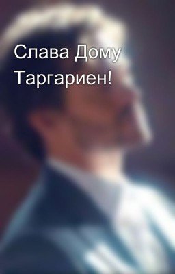 Слава Дому Таргариен!