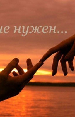 ты мне нужен