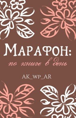 Книжные марафоны