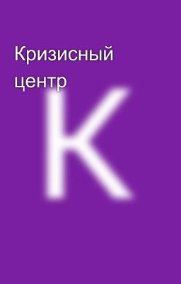 Кризисный центр