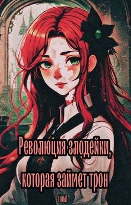 Революция злодейки, которая займет трон
