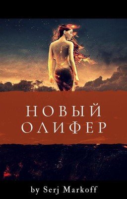 Новый Олифер