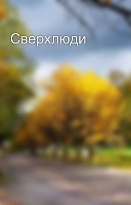 Сверхлюди