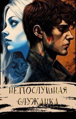 Непослушная служанка