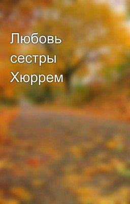 Любовь сестры Хюррем