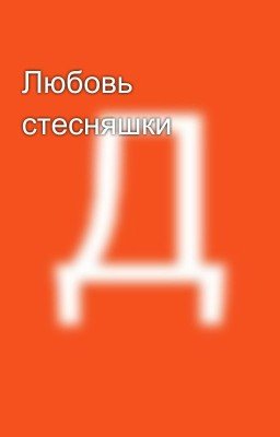 Любовь стесняшки