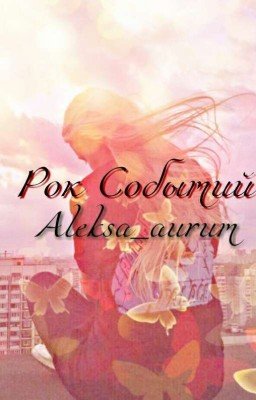 "Рок Событий"