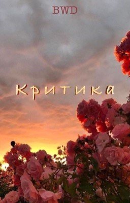 Критика.
