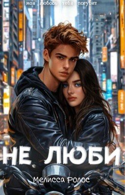 Не люби