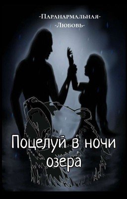 Поцелуй в ночи  озера