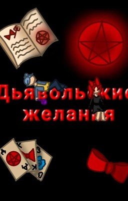 😈 Дьявольские желания. Книга 1. 😈