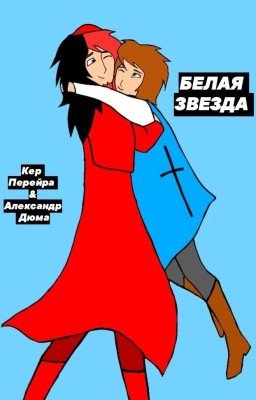 Белая звезда