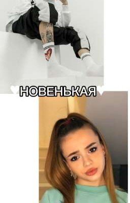 ♥НОВЕНЬКАЯ♥