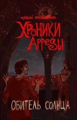 Обитель солнца