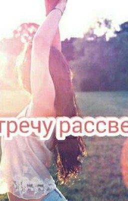 Навстречу рассвету..♥