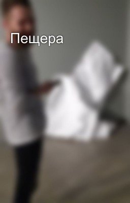 Пещера