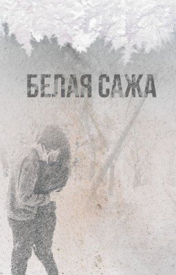Белая сажа