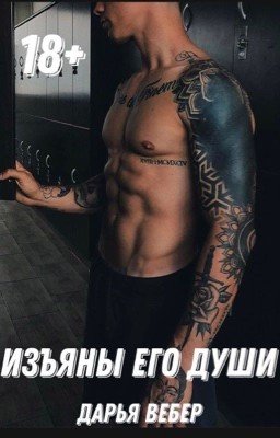 Изъяны его души