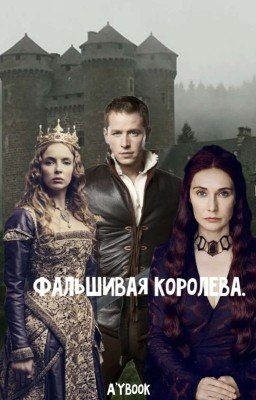 Фальшивая королева.