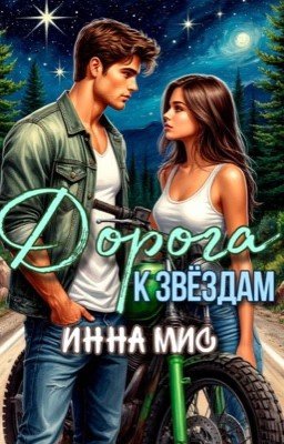 Дорога к звёздам