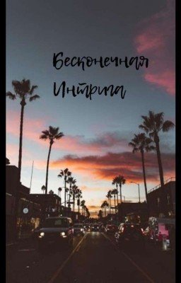 Бесконечная  Интрига