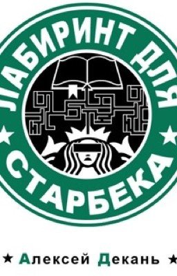 лабиринт для Старбека