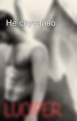 Не случайно 