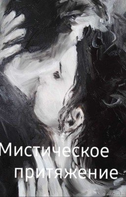 Мистическое притяжение