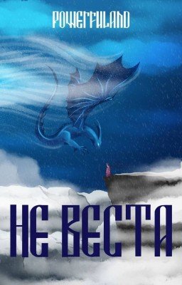 Не веста (18+)