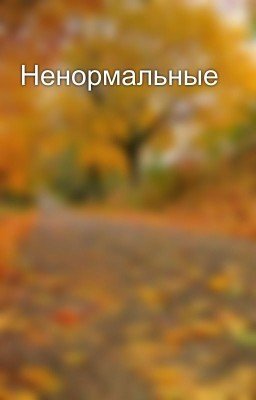 Ненормальные