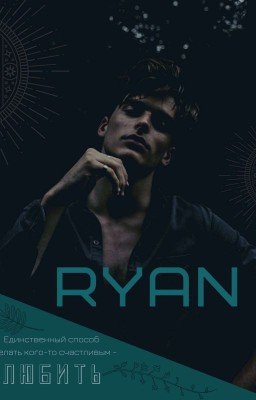 RYAN | Райан [редакция]