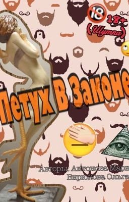 Петух В Законе