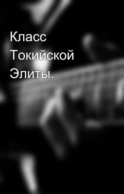 Класс Токийской Элиты.